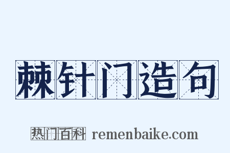 棘针门造句是什么意思的图片